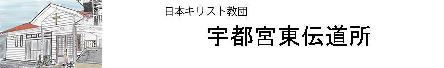 宇都宮東伝道所